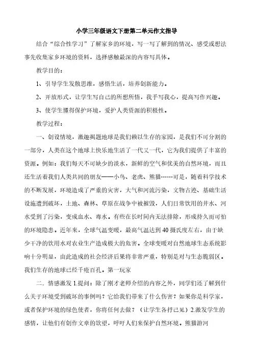 小学三年级语文下册第二单元作文指导-推荐下载