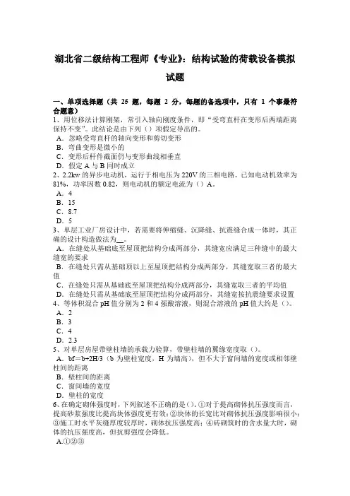 湖北省二级结构工程师《专业》：结构试验的荷载设备模拟试题