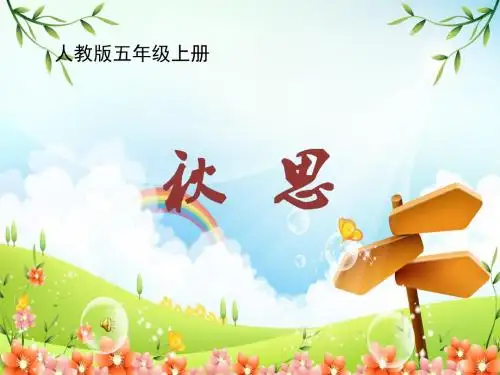 人教小学语文五年级上 《秋思》