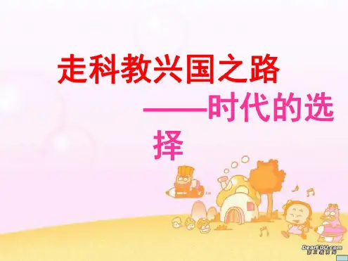 九年级政治走科教兴国之路