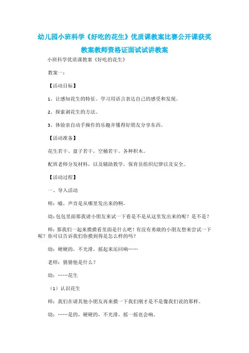 幼儿园小班科学《好吃的花生》优质课教案比赛公开课获奖教案教师资格证面试试讲教案