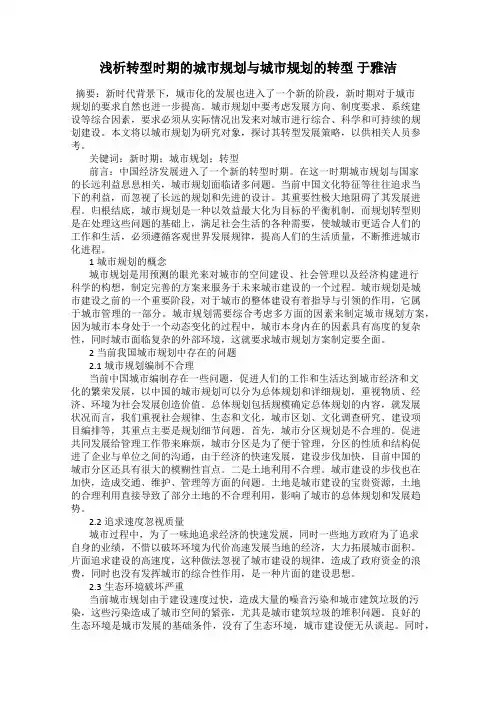 浅析转型时期的城市规划与城市规划的转型 于雅洁