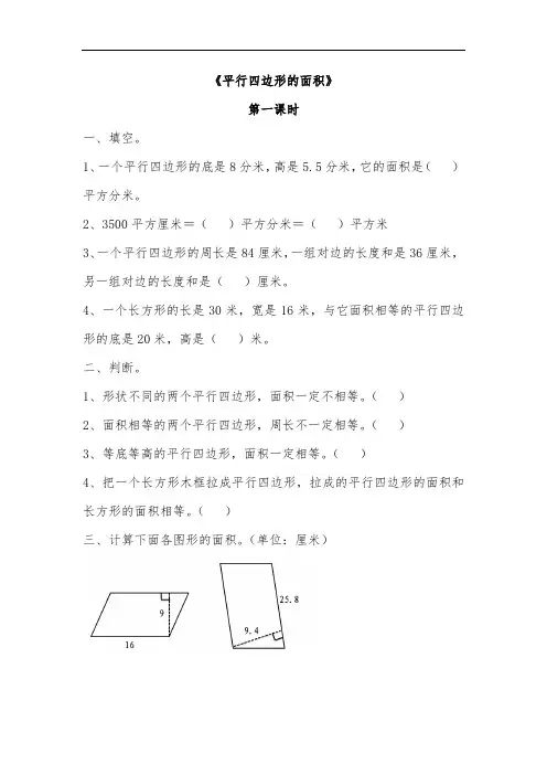 五年级数学上册试题一课一练多边形的面积-《平行四边形的面积》-青岛版(无答案)