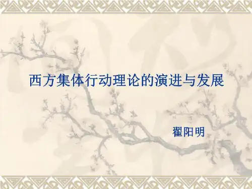 西方集体行动理论