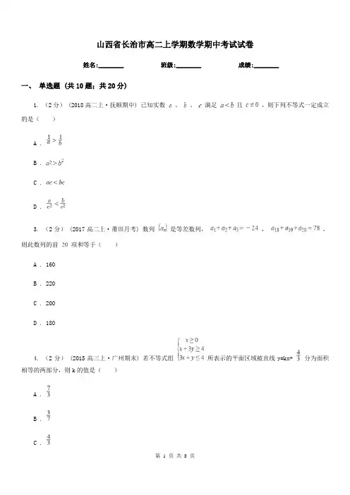 山西省长治市高二上学期数学期中考试试卷