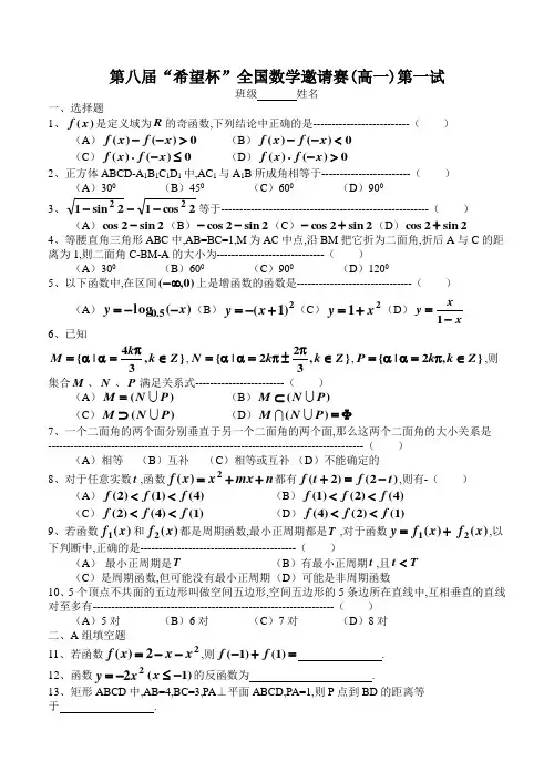 第八届“希望杯”全国数学邀请赛(高一)第一试