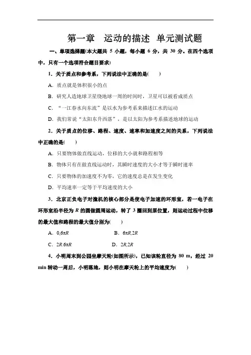 高中物理必修一第一章_《运动的描述》单元测试题(含答案)