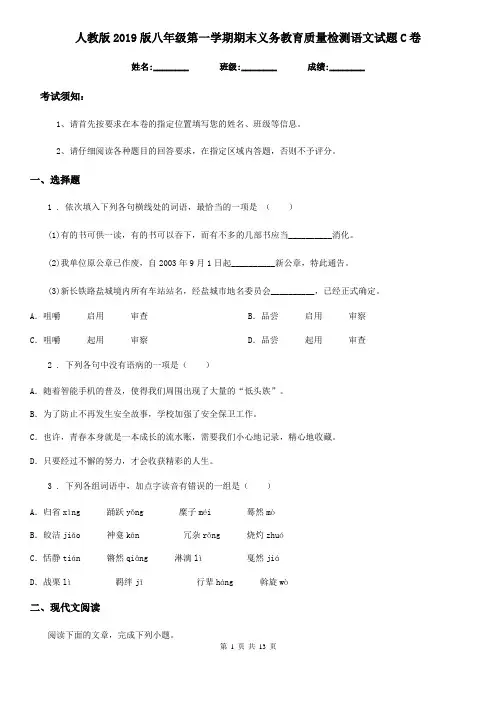 人教版2019版八年级第一学期期末义务教育质量检测语文试题C卷