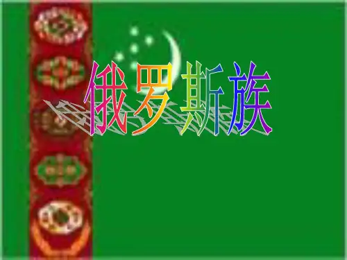 俄罗斯族简介ppt