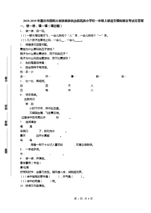 2018-2019年重庆市酉阳土家族苗族自治县民族小学校一年级上册语文模拟期末考试无答案