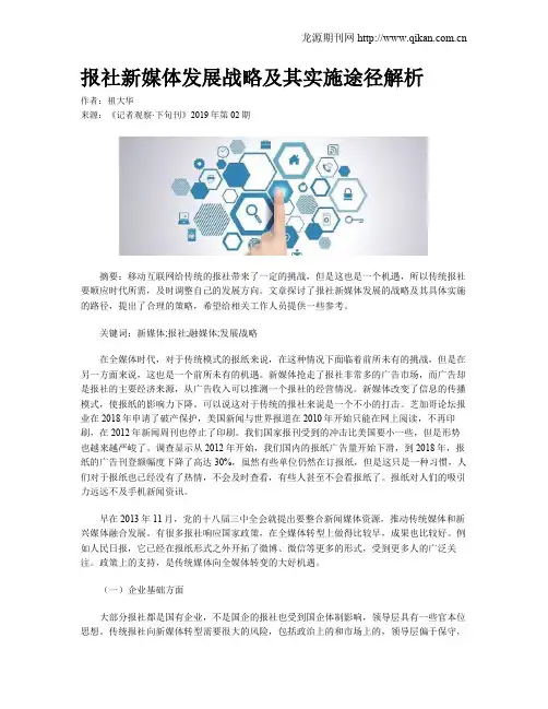 报社新媒体发展战略及其实施途径解析