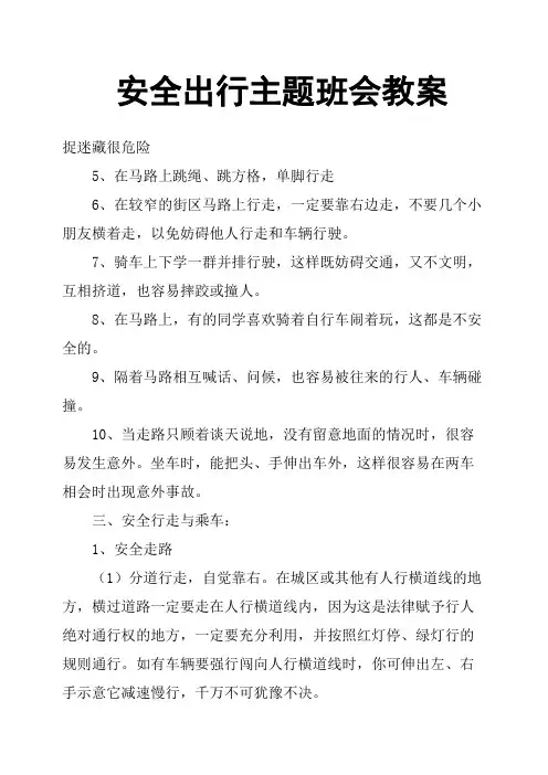 安全出行主题班会教案