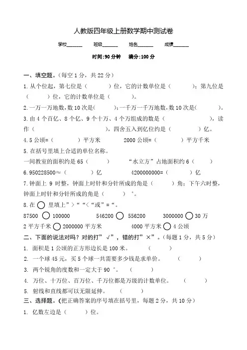 【人教版】数学四年级上册《期中考试试卷》含答案