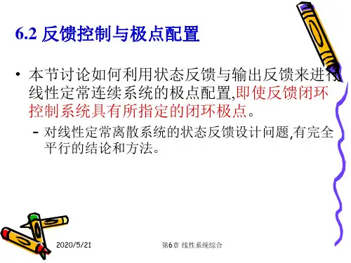 62反馈控制与极点配置本节讨论如何利用状态反馈与输出反