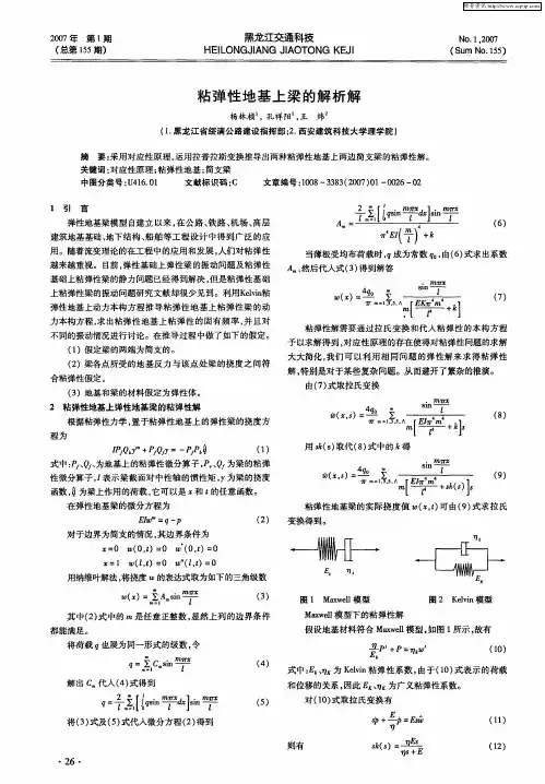粘弹性地基上梁的解析解