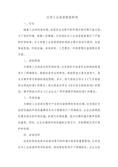 北京工业涂装 排放标准