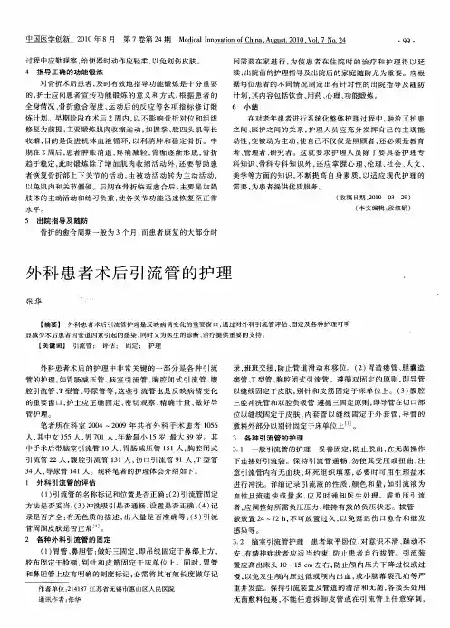 外科患者术后引流管的护理