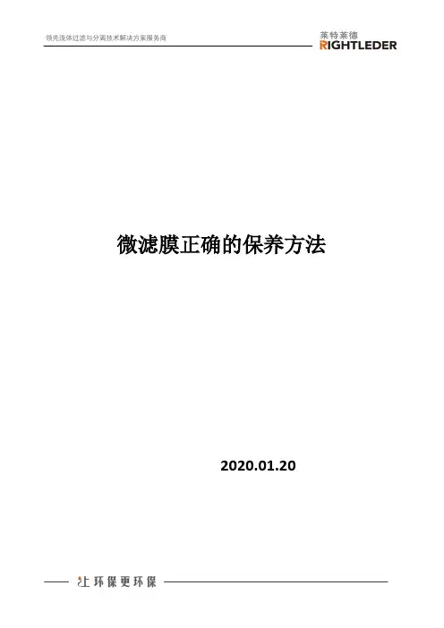 微滤膜正确的保养方法