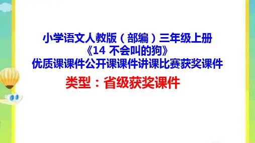 小学语文人教版(部编)三年级上册《14 不会叫的狗》优质课课件公开课课件讲课比赛获奖课件D007