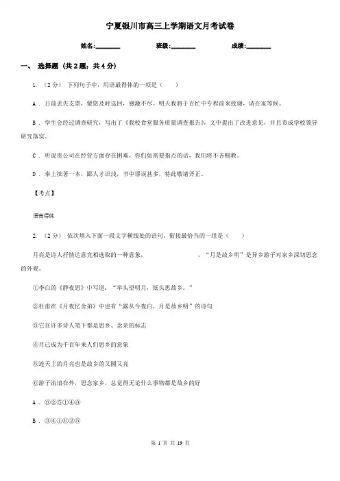 宁夏银川市高三上学期语文月考试卷