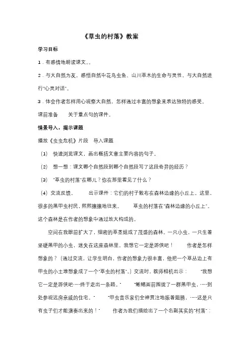 人教版小学语文六年级上册《 3 草虫的村落》 优质课导学案_1
