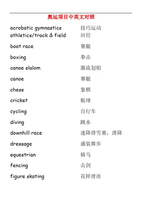 奥运项目中英文对照