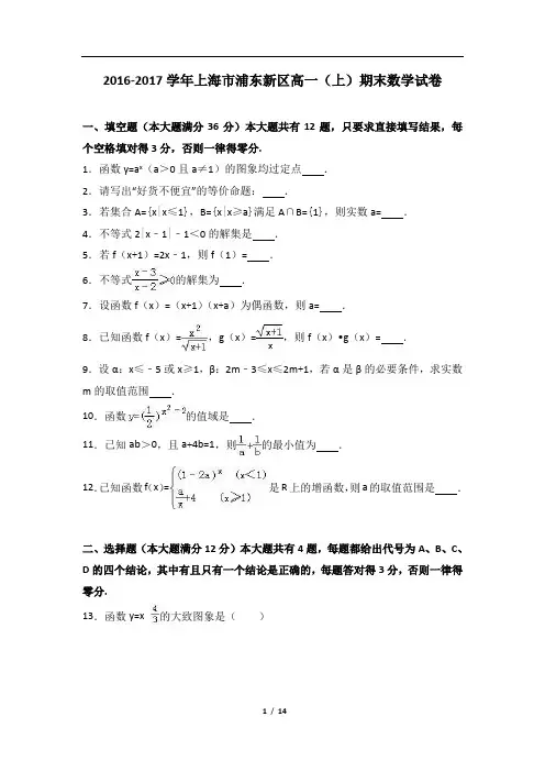 上海市浦东新区高一上期末数学试卷
