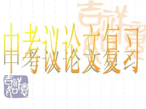 初三议论文阅读复习
