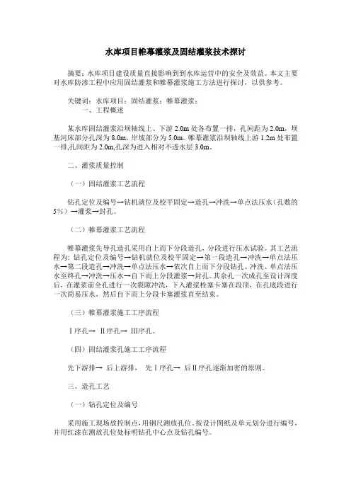 水库项目帷幕灌浆及固结灌浆技术探讨