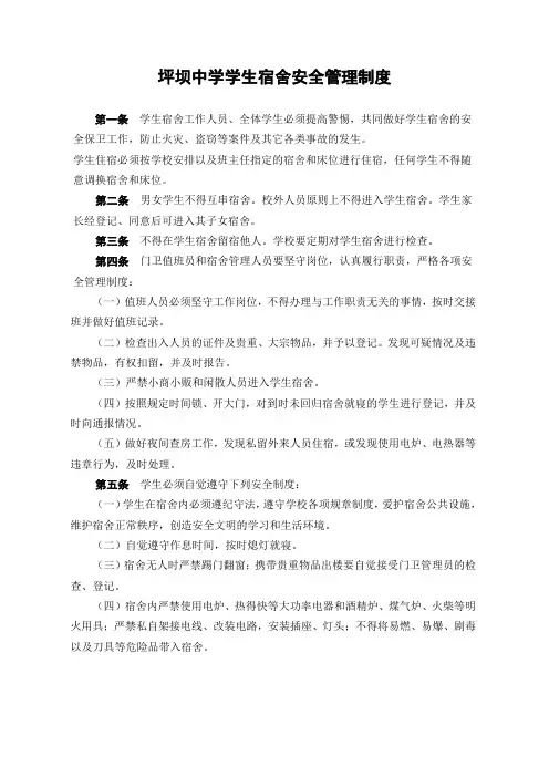 学生宿舍安全管理制度