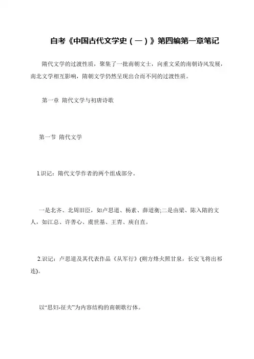 自考《中国古代文学史(一)》第四编第一章笔记