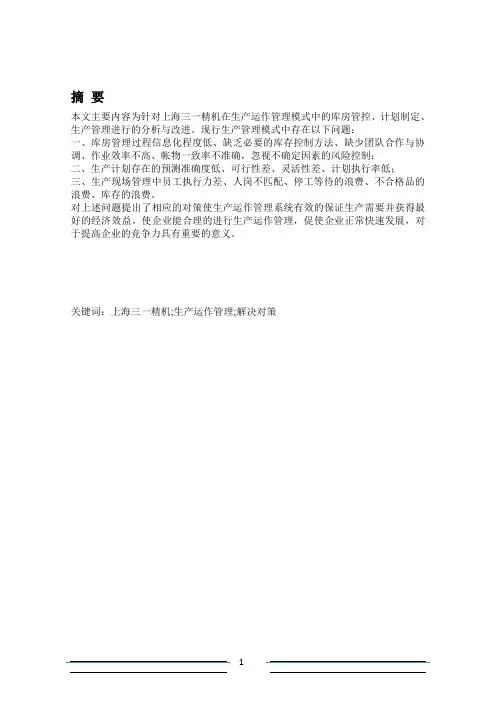 生产运作与管理论文