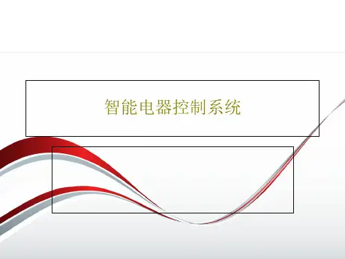 智能电器控制系统共52页