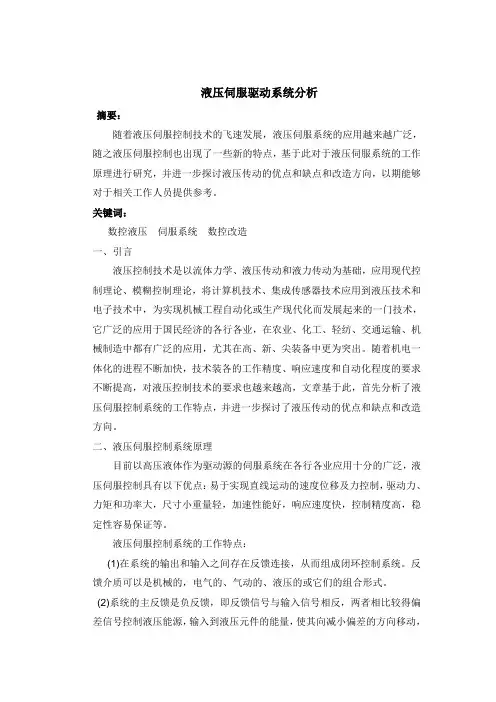 液压伺服控制