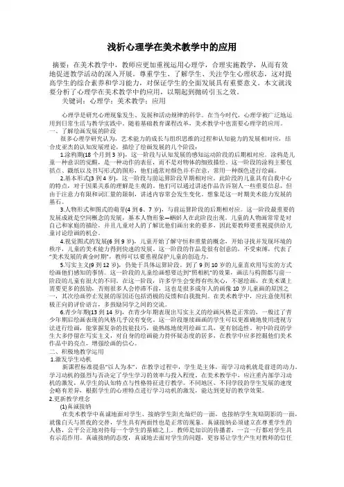 浅析心理学在美术教学中的应用