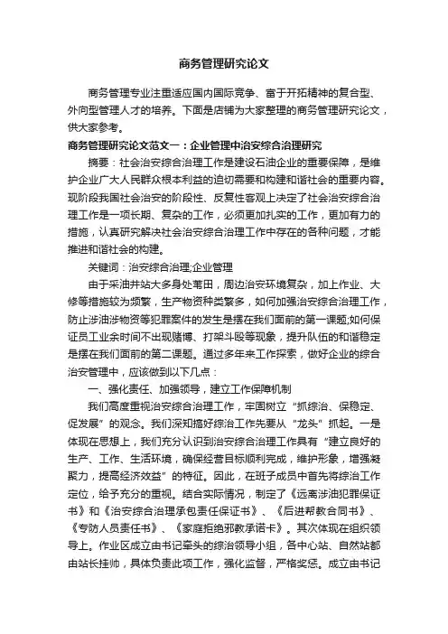 商务管理研究论文