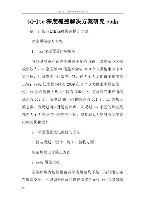 tdlte深度覆盖解决方案研究csdn