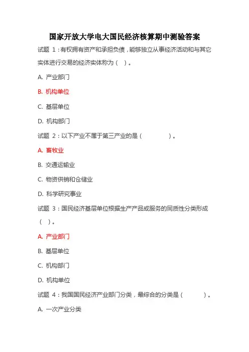 国家开放大学电大国民经济核算期中测验答案