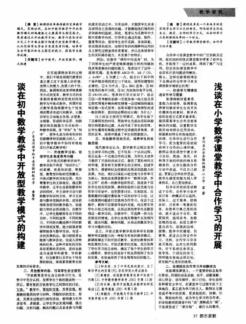 谈在初中数学教学中开放型教学模式的构建