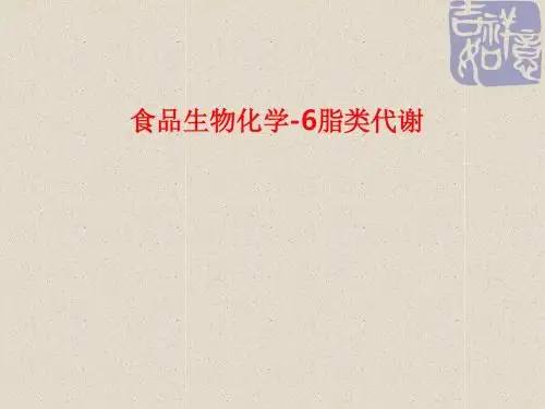 [课件]食品生物化学-6脂类代谢PPT