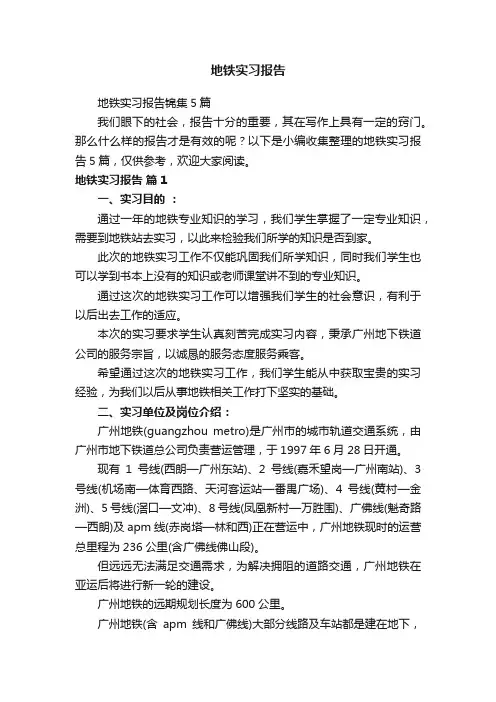 地铁实习报告锦集5篇