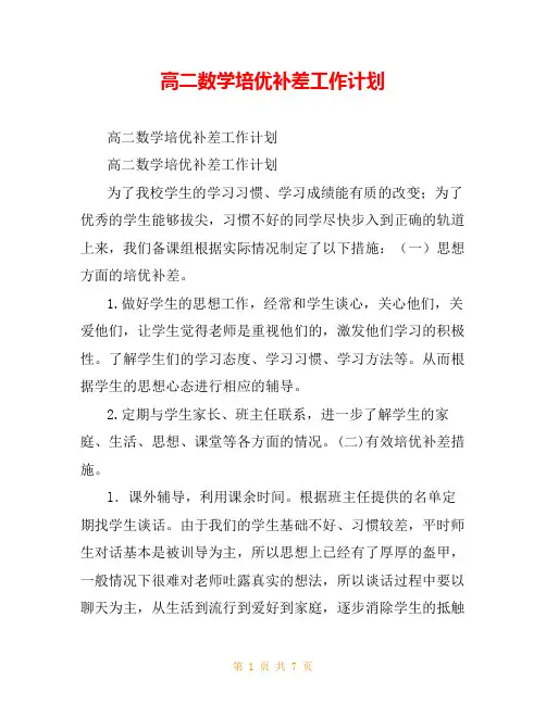 高二数学培优补差工作计划