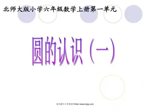 新版北师大版小学六年级数学上册《圆的认识(一)》课件