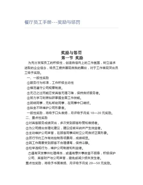 【餐饮】餐厅员工手册---奖励与惩罚