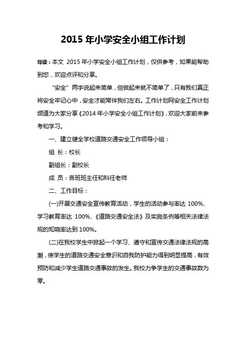 2015年小学安全小组工作计划