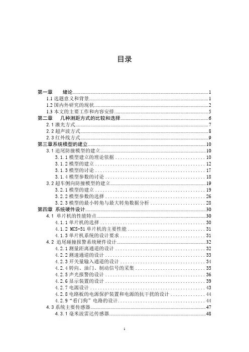毕业设计28汽车防碰撞系统的研究