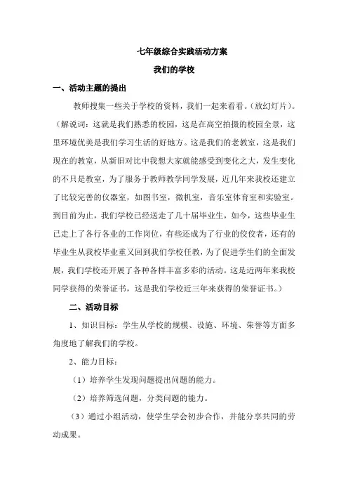 七年级综合实践活动方案