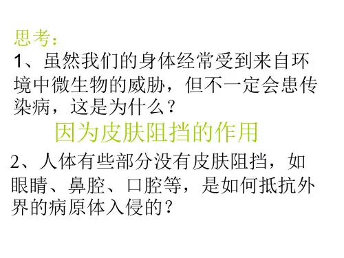九年级科学身体的防卫(PPT)4-1