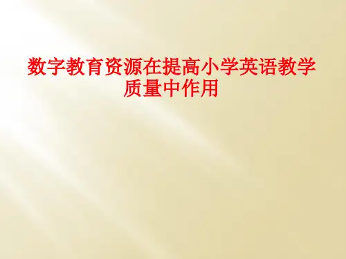 数字教育资源在提高小学英语教学质量中作用
