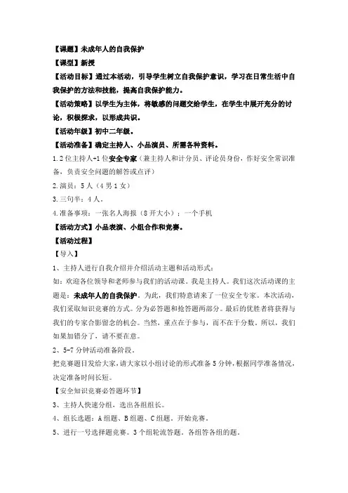 未成年人的自我保护教学设计